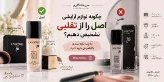 چگونه لوازم آرایشی اصل را از تقلبی تشخیص دهیم؟