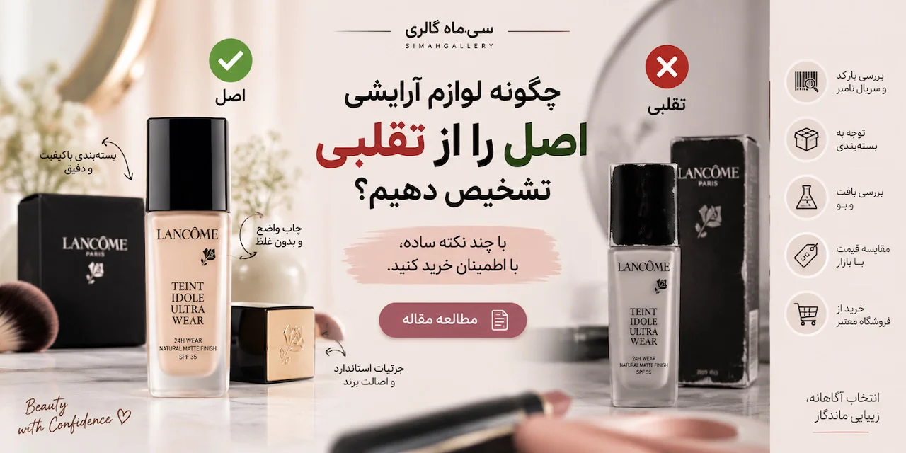 چگونه لوازم آرایشی اصل را از تقلبی تشخیص دهیم؟