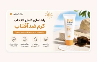 انتخاب ضدآفتاب